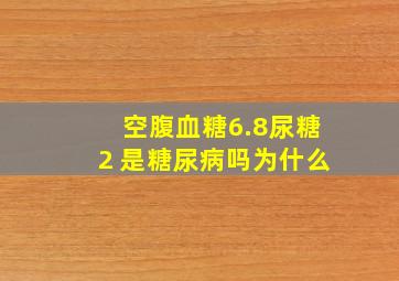 空腹血糖6.8尿糖2 是糖尿病吗为什么